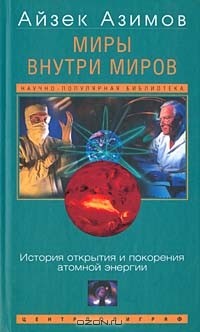 Айзек Азимов - Миры внутри миров