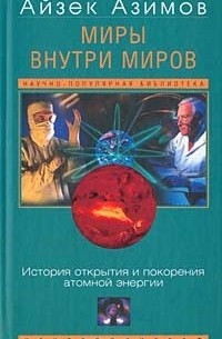 Миры внутри миров