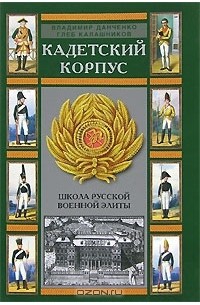  - Кадетский корпус. Школа русской военной элиты