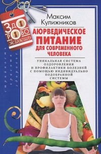 Максим Кулижников - Аюрведическое питание для современного человека