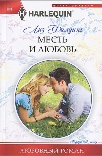 Лиз Филдинг - Месть и любовь