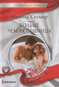 Мишель Селмер - Больше чем любовница