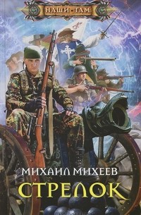 Михаил Александрович Михеев - Стрелок
