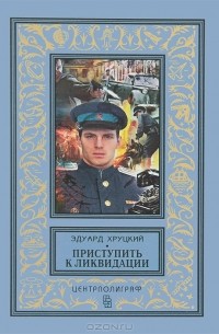 Эдуард Хруцкий - Приступить к ликвидации (сборник)