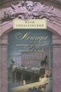 Наум Синдаловский - Легенды петербургских мостов и рек