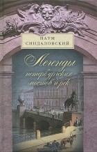 Наум Синдаловский - Легенды петербургских мостов и рек
