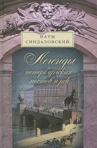 Наум Синдаловский - Легенды петербургских мостов и рек