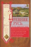 Сергей Цветков - Древняя Русь. Эпоха междоусобиц. От Ярославичей до Всеволода Большое Гнездо