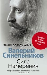 Валерий Синельников - Сила намерения