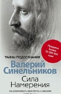 Валерий Синельников - Сила намерения