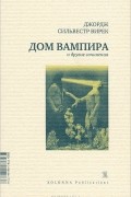 Дом вампира и другие сочинения