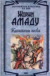 Жоржи Амаду - Капитаны песка (сборник)