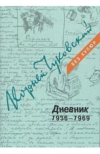 Корней Чуковский - Дневник. В 3-х томах. Том 3. 1936-1969