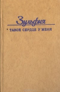 Зульфия Исраилова - Такое сердце у меня. Стихотворения и поэмы