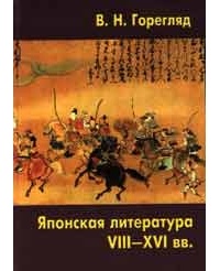В. Н. Горегляд - Японская литература VIII-XVI вв. Начало и развитие традиций