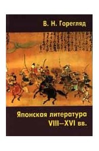 В. Н. Горегляд - Японская литература VIII-XVI вв. Начало и развитие традиций