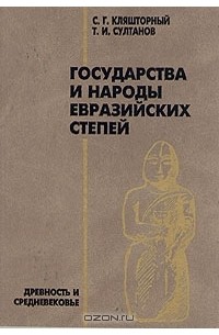  - Государства и народы Евразийских степей. Древность и средневековье