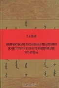 Татьяна Пан - Манчжурские письменные памятники по истории и культуре империи Цин XVII-XVIII вв.