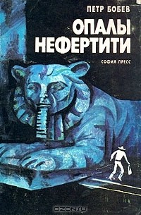 Петр Бобев - Опалы Нефертити