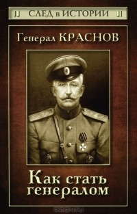 С. В. Зверев - Генерал Краснов. Как стать генералом