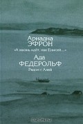 Ариадна Эфрон. "А жизнь идет, как Енисей…". Ада Федерольф. Рядом с Алей