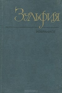 Зульфия - Избранное (сборник)