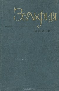 Зульфия - Избранное (сборник)