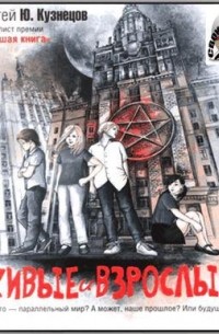 Живые и взрослые