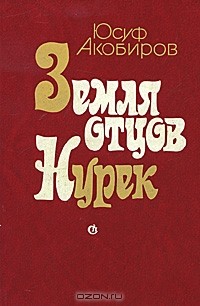 Юсуф Акобиров - Земля отцов. Нурек (сборник)