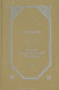 Шукрулло - Сундук с драгоценными камнями