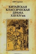 Китайская классическая драма XIII - XIV вв.