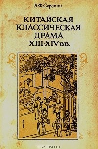Китайская классическая драма XIII - XIV вв.