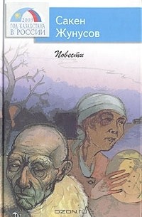 Сакен Жунусов - Повести (сборник)