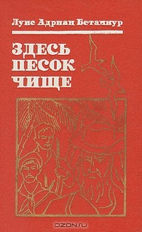 Луис Адриан Бетанкур - Здесь песок чище