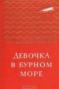 Девочка в бурном море