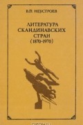 Владимир Неустроев - Литература Скандинавских стран (1870—1970)