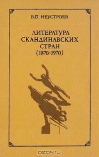 Владимир Неустроев - Литература Скандинавских стран (1870—1970)