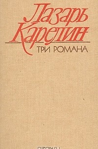 Лазарь Карелин - Три романа (сборник)