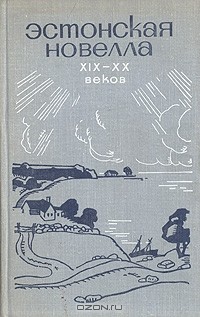 без автора - Эстонская новелла XIX - XX веков (сборник)