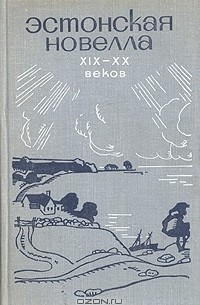 без автора - Эстонская новелла XIX - XX веков (сборник)