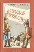 Александр Власов, Аркадий Млодик  - Армия трясогузки