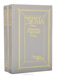 Александр Дюма - Записки врача (комплект из 2 книг)