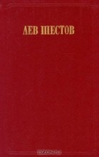 Лев Шестов - Сочинения в двух томах. Том 2. На весах Иова (Странствования по душам)