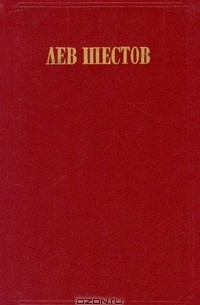 Лев Шестов - Сочинения в двух томах. Том 2. На весах Иова (Странствования по душам)