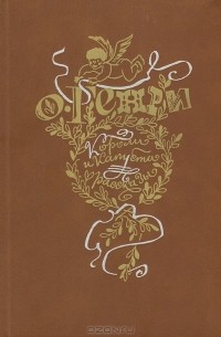 Короли и капуста. Рассказы