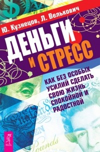 Деньги и стресс. Как без особых усилий сделать свою жизнь спокойной и радостной (сборник)