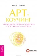  - Арт-коучинг. Как женщине играючи изменить свою жизнь за 3 месяца (сборник)
