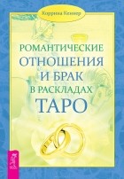  - Романтические отношения и брак в раскладах Таро