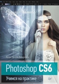 Анастасия Аверина - Photoshop CS6. Учимся на практике