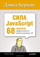  - Сила JavaScript. 68 способов эффективного использования JS